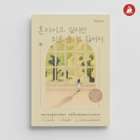 Read me more หนังสือ อยากอยู่คนเดียว แต่ก็เกลียดความเหงา