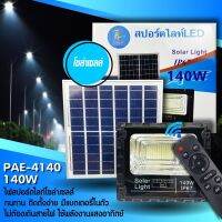 โคมไฟ สปอตไลท์ โซล่าร์เซลล์ PAE4140 รุ่น Pae-Solar-spotlight-140w-05G-Song