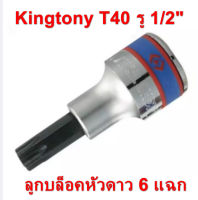 Kingtony ลูกบล็อกท็อก T40 (TORQ หัวดาว) 1/2” สั้น T40, บล็อกดาว T40