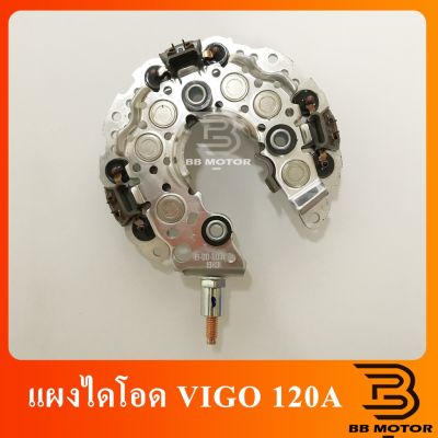 ชิ้นส่วนและอะไหล่ แผงไดโอด VIGO 120A TOYOTA VIGO VIOS YARIS ALTIS FORTUNER CAMRY แผงไดโอด vigo แอมป์สูง 120 A ชิ้นส่วนและอุปกรณ์รถยนต์ Auto parts and equipment