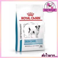 Royal Canin Skin Care Small Dog Food อาหารสุนัขสำหรับพันธ์เล็กผิวหนังแพ้ง่าย 4 กก.