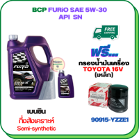 BCP FURIO น้ำมันเครื่องเบนซินกึ่งสังเคราะห์ 5W-30 API SN ขนาด 5 ลิตร(4+1) ฟรีกรองน้ำมันเครื่อง TOYOTA 16 V. Altis 1.6,1.8 2001-ON/Vios 1.5 2002-ON/Yaris 1.5 2006-13/Soluna /Avanza