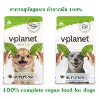 อาหารสุนัขเม็ด V-Planet สูตรเจ 100% ทำจากพืช 100% 6.8 กก.