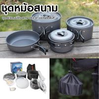 MOO หม้อสนาม [พร้อมส่ง] Outdoor Camping Cooking Set DS500 ชุดหม้อสนามแคมป์ปิ้งสำหรับ5-6คน(ชุดใหญ่) หม้อสนาม แคมป์ หม้อแคมป์ปิ้ง อุปกรณ์แคมป์ปิ้ง