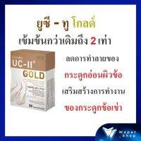 ยูซี-ทู โกลด์ ป้องกันข้อเสื่อม บำรุงข้อกระดูก กิฟฟารีน UC-II Gold อันดีเนเจอร์ คอลลาเจน ไทพ์ทู เข้มข้นกว่าเดิมถึง 2 เท่า