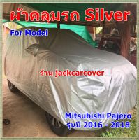 ผ้าคลุมรถ mitsubishi pajero ปี 2016 - 2018  เนื้อผ้า Silver