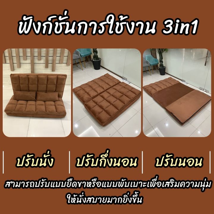 โซฟาปรับนอน-สไตล์ญี่ปุ่น-โซฟาเบด-โซฟา-3-in-1-ที่นอน-ปรับระดับได้-แถมฟรีหมอน-2-ใบ