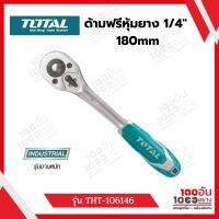 ด้ามฟรีหุ้มยาง 1/4" 180mm รุ่น THT-106146