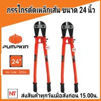 PUMPKIN กรรไกรตัดเหล็กเส้น  24นิ้ว รุ่น 29504 ตัดเหล็กทั่วไป สายไฟฟ้า ลวดเหล็ก ลวดทองแดง  PUMPKIN กรรไกรตัดเหล็กเส้น