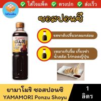 YAMAMORI PONZU SOY SAUCE Shoyu ยามาโมริ ซอสปอนซึ ขนาด 1 ลิตร ปอนซึซอส น้ำจิ้มพอนซึ น้ำจิ้มชาบู ซอสเปรี้ยวปอนซึ