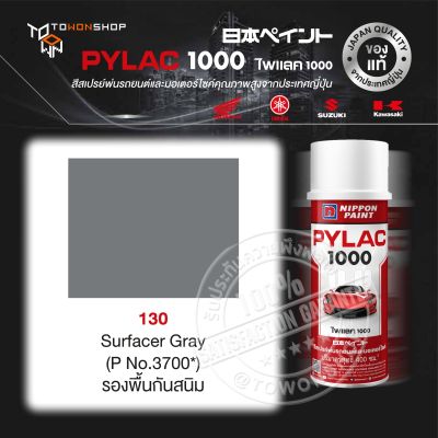 สีสเปรย์ ไพแลค NIPPON PAINT PYLAC 130 Surfacer Gray (P No.3700*) รองพื้นกันสนิม พ่นรถยนต์ สีสเปรย์พ่นมอเตอร์ไซค์ สีรองพื้น UNDERCOAT ยี่ห้อ Honda ฮอนด้า Yamaha ยามาฮ่า Kawasaki คาวาซากิ Suzuki ซูซูกิ เฉดสีครบ จากญี่ปุ่น