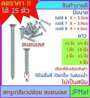 สกรู เกลียวปล่อย สแตนเลส หัวเรียบ (F) ไม่เป็นสนิม สำหรับยึดของต่างๆ งานภายนอก โดนแดด-ฝน ในห้องน้ำ หรือจุดที่เปียกชื้นตลอดเวลา