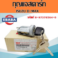 กุญแจ กุญแจสตาร์ท ISUZU D-MAX  ปี 03-11 รหัสแท้ 8-97376564-0 แท้เบิกศูนย์