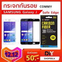 [Commy] ฟิล์มกระจก Samsung Galaxy J5 Prime / J7 Prime / J7 Pro  (Soft Edge ขอบอ่อน)