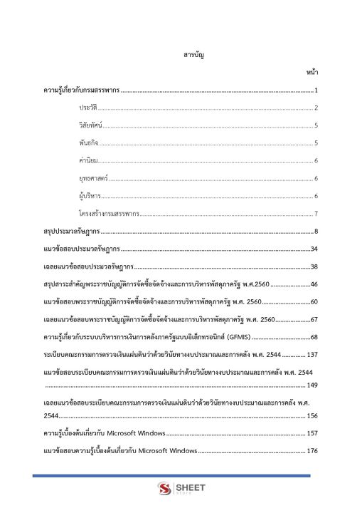 แนวข้อสอบ-เจ้าพนักงานพัสดุปฏิบัติงาน-กรมสรรพากร-66