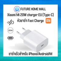 Xiaomi Mi 20W charger (Type-C) หัวชาร์จ Fast Charge สำหรับ Iphone Android Mi Adapter อแดปเตอร์ไอโฟน หัวชาร์จความเร็วสูง Type-C (รับประกันศูนย์ไทย)