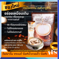 ส่งฟรี ? กาแฟ รอยัล คราวน์ เอส-คาปูชิโน กิฟฟารีน กาแฟผสมฟองนม ไม่มีโคเลสตรอรอลและไขมันทรานส์ Royal Crown S-Cappuccino กิฟฟารีน ของแท้100%