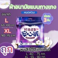 ผ้าอนามัยแบบกางเกง Organic ห่อละ 3 ชิ้น Lancool ไซส์ M/L/XL รุ่นบางเบาและระบายอากาศดี ผ้าอนามัย ปกป้องรอบด้าน 360° WZJ