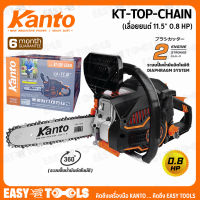 KANTO เลื่อยยนต์ เลื่อยโซ่ บาร์ 11.5นิ้ว รุ่น KT-TOP-CHAIN ++ตัดเอียงได้ 360 องศา ,เครื่องยนต์เบนซิน 2 จังหวะ ,ระบบไดอะแฟรม++