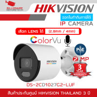 HIKVISION กล้องวงจรปิดระบบ IP ColorVu 2MP DS-2CD1027G2-LUF รุ่นใหม่ของ DS-2CD1027G0-LUF (เลือกเลนส์ได้) ภาพเป็นสีตลอดเวลา, มีไมค์ในตัว BY BILLIONAIRE SECURETECH