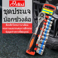 DELIXI ประแจ  ชุดเครื่องมือ ชุดบล็อก 12 ชิ้น ขนาด 1/2 ชุดสูทหลายแบบ