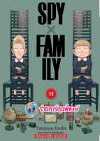 SPYxFAMILY เล่ม 11  สปายแฟมิลี่ หนังสือ การ์ตูน มังงะ สปาย แฟมิลี่ spy family smm พี่พงษ์ 7/8/66