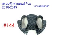 ฟิล์ม เคฟล่า ลาย เคฟล่าดำ ครอบตุ๊กตาแฮนด์ (เฟรมแท้เบิกศูนย์) Pcx 2018-2019 # 144