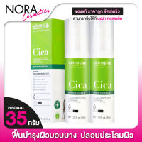 SMOOTH E Cica Repair Cream สมูท อี ซิก้า รีแพร์  ครีม [2 หลอด]