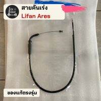 สายคันเร่ง แอเรด/ Lifan Ares