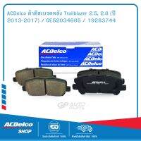 ACDelco ผ้าดีสเบรคหลัง Trailblazer 2.5, 2.8 (ปี 2013-2017) / OE52034685 / 19283744