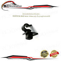 กิ๊บรับเหล็กค้ำฝากระโปรงหน้า toyota D4D โตโยต้า ใส่ได้หลายรุ่น (กรุณาดูที่รถก่อนสั่ง).มีบริการเก็บเงินปลายทาง