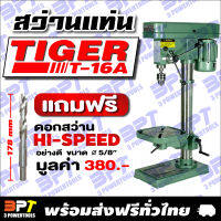 สว่านแท่นเจาะ Tiger 5/8 รุ่น T-16A 550 วัตต์ ความเร็ว16 สปีด ( *แถมฟรี* ดอกสว่าน HI-SPEED อย่างดี ) **ส่งฟรี**