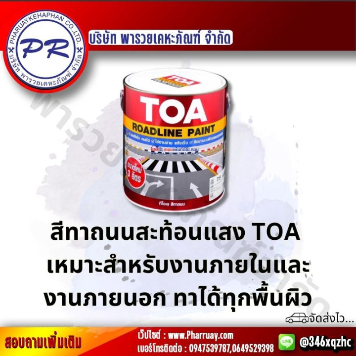 สีทาถนน-สะท้อนแสง-toa-ขนาด-3-ลิตร-การยึดเกาะดีเยี่ยม-ทั้งบนผิวถนนยางมะตอย-และผิวถนนคอนกรีต-สีสดเข้ม-สะท้อนแสง-สีเรืองแสง-ราคาดีที่สุด