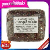 ✨ขายดี✨ ถั่วแดงเล็ก (ถั่วอะซูกิ) 500 กรัม Small Red Beans (Adzuki) 500 g ถูกที่สุด✅