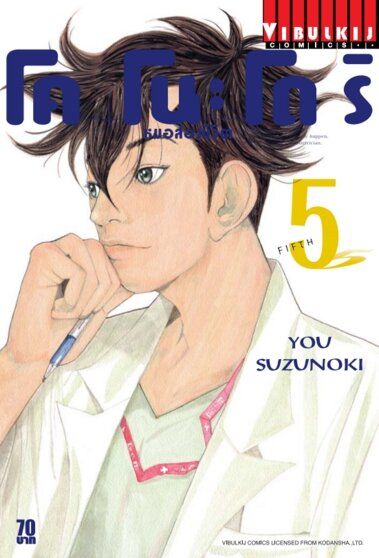 หมอสองชีวิต โคโนะโดริ เล่ม 5