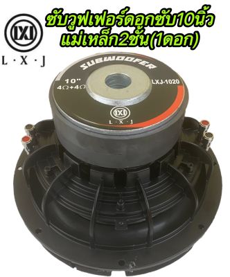 ซับวูฟเฟอร์10นิ้วLX-12020 ซับวูฟเฟอร์ ดอกซับ10นิ้ว โครงหล่อ วอยซ์คู่ แม่เหล็ก. 2ชั้น 2000W จำนวน1ดอก LXJ-1020