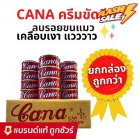 CANA ครีมขัดสีรถ ครีมขัดสี เคลือบเงาแวววาว ลบรอยขนแมว 220 กรัม ยกกล่อง 12 ชิ้น ครีมคาน่า ครีมกาน่า #ลบรอยขีดข่วน #น้ำยาลบรอยรถยนต์ #ครีมขัดสีรถ  #น้ำยาลบรอย  #ครีมลบรอย