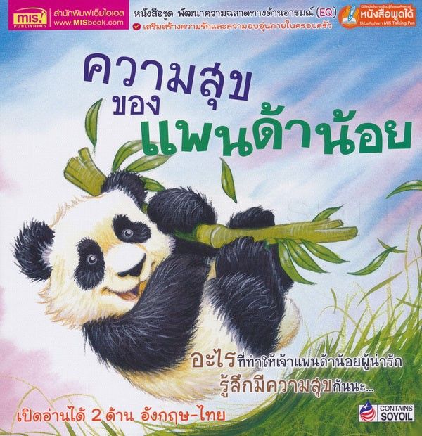 หนังสือ ความสุขของแพนด้าน้อย : What Makes Me Happy?