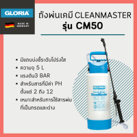 ถังพ่นเคมี พ่นฆ่าเชื้อ CleanMaster รุ่น CM50