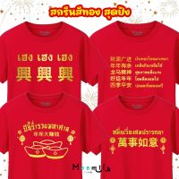 เสื้อตรุษจีน 2023 2566 เสื้อยืด สกรีนทอง คำมงคล เสื้อทีม เด็ก ถึง ไซส์ใหญ่ เสื้อครอบครัวสีแดง เสื้อรวมญาติ