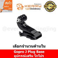 อุปกรณ์เสริม gopro  Gopro J mount Base for Gopro/SJCam/Xiaomi/YI ใช้ได้กับ Action Cam ทุกรุ่น