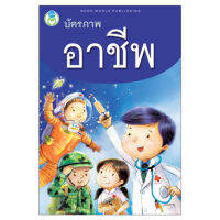 Book World Flash card สื่อการเรียนรู้ บัตรภาพ อาชีพ ไทย-อังกฤษ 32 อาชีพ ในฝันของเด็ก