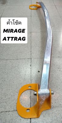 ค้ำโช็ค misubishi mirage-attarg สามารถไช้ร่วมกันได้