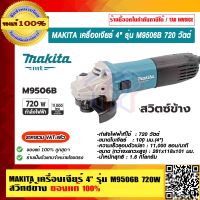 MAKITA เครื่องเจียร์ 4" รุ่น M9506B 720 วัตต์ สวิทช์ข้าง รับประกัน 6 เดือน ของแท้ 100%