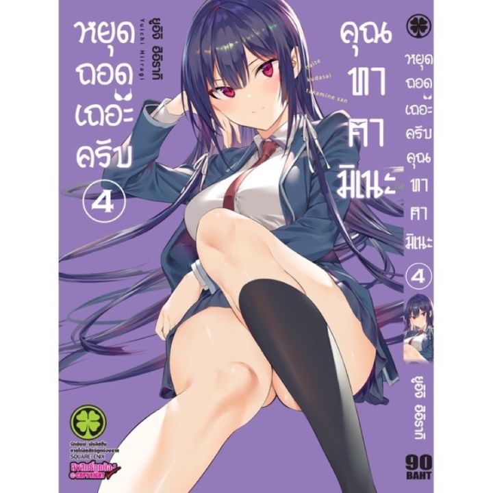 หยุดถอดเถอะครับคุณทาคามิเนะ-เล่ม-1-4-หนังสือการ์ตูน-มือหนึ่ง