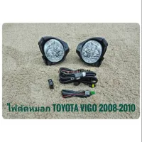 อุปกรณ์เสริมไฟตัดหมอกไฟตัดหมอกวีโก้ vigo 2008 smart สปอร์ตไลท์ วีโก้ vigo sportlight TOYOTA HILUX VIGO วีโก้ ปี2008 2009 2010 ทรงห้างครบเครื่องเรืองประดับยนต์ **ส่งเร้วทันใจ**