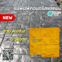 แม่พิมพ์คอนกรีต ลาย Ashlar 5 Stone A