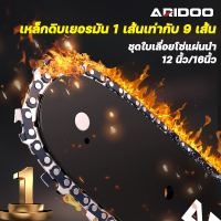 เหล็กดิบเยอรมัน 1 เส้นเท่ากับ 9 เส้น ARIDOO เยอรมนี บาร์พร้อมโซ่ โซ่เลื่อย 100%คมทนทาน ไม่ยืดง่าย ไม่หักตลอดไป3/8p-3/8ใหญ่ ยาว12-16 นิ้ว(แท้) สำหรับ เลื่อยยนต์/ เลื่อยโซ่ยนต์ / เลื่อยไฟฟ้า โซ่เลื่อยยนต์ตราเสือ โซ่เลื่อยยนต์ โซ่เลื่อยไฟฟ้า โช่เลื่อยยนต์