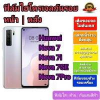 ฟิล์มกันรอยไฮโดรเจล | Hydrogel film ราคาถูก คุณภาพดี สำหรับ Huawei Nova7, Nova7i, Nova7SE, Nova7Pro ฟิล์มขอบข้าง