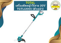 Total เครื่องตัดหญ้าไร้สาย 20V TGTLI2001 (ตัวเปล่า)